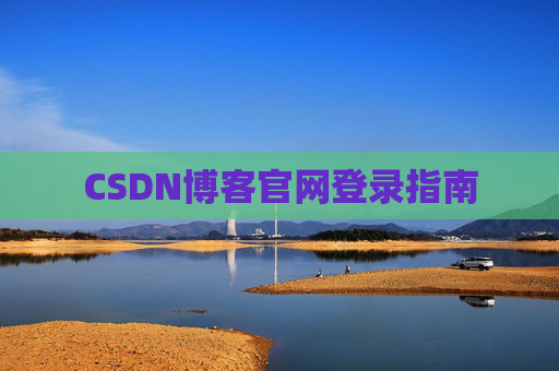 CSDN博客官网登录指南